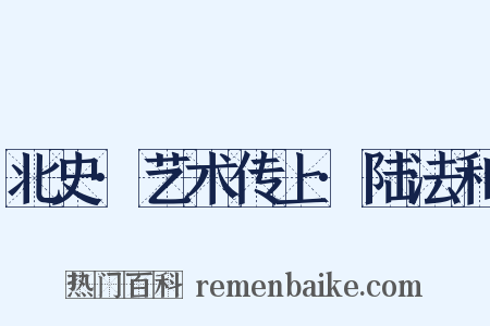 北史·艺术传上·陆法和是什么意思的图片